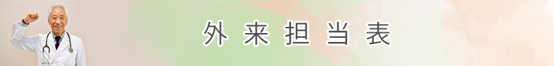 外来担当表
